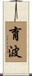 育波 Scroll