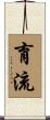 育流 Scroll