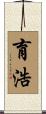 育浩 Scroll