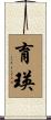 育瑛 Scroll