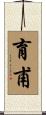 育甫 Scroll
