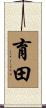 育田 Scroll