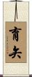 育矢 Scroll