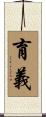 育義 Scroll