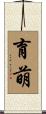 育萌 Scroll