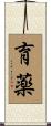 育薬 Scroll