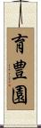 育豊園 Scroll