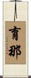 育那 Scroll