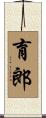 育郎 Scroll