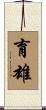 育雄 Scroll