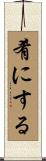 肴にする Scroll