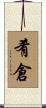 肴倉 Scroll