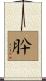 肸 Scroll