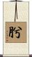 肹 Scroll
