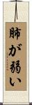 肺が弱い Scroll