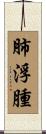 肺浮腫 Scroll