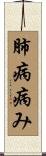 肺病病み Scroll