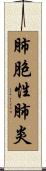 肺胞性肺炎 Scroll