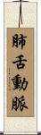 肺舌動脈 Scroll
