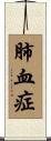 肺血症 Scroll