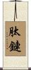 肽鏈 Scroll