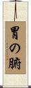胃の腑 Scroll