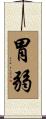 胃弱 Scroll