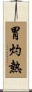 胃灼熱 Scroll