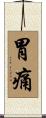 胃痛 Scroll