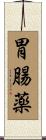 胃腸薬 Scroll