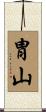 胄山 Scroll