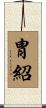 胄紹 Scroll