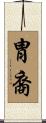 胄裔 Scroll