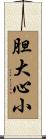 胆大心小 Scroll