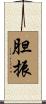 胆振 Scroll