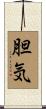 胆気 Scroll
