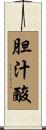 胆汁酸 Scroll