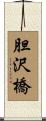 胆沢橋 Scroll