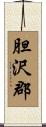 胆沢郡 Scroll