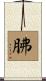 胇 Scroll
