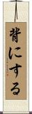 背にする Scroll