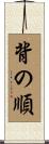 背の順 Scroll