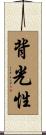 背光性 Scroll