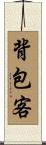 背包客 Scroll