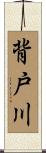 背戸川 Scroll