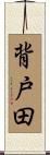 背戸田 Scroll