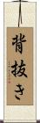 背抜き Scroll