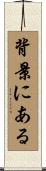 背景にある Scroll