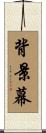 背景幕 Scroll
