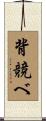 背競べ Scroll